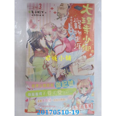 空运版  长鸿小说  大理寺少卿的宠物生涯03：吾家有媳(全新)