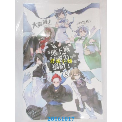 空运版  青文小说  在地下城寻求邂逅是否搞错了什么(08)(全新)