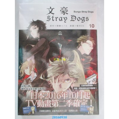 空运版  四季  文豪Stray Dogs 10  作者： 春河35(全新)