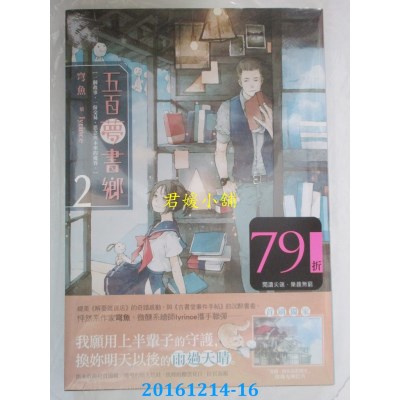 空运版  尖端小说  五百梦书乡(02)囚锢思念的晴天娃娃(全新)