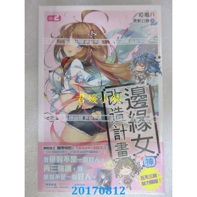 空运版  尖端小说  边缘女神改造计划(02)  作者： 哑鸣(全新)