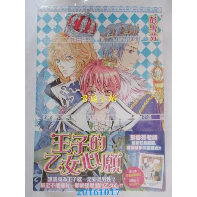 空运版  尖端  王子的乙女心愿(全)  作者： 彭雪芬 (全新)