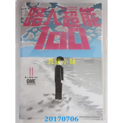 空运版  青文  路人超能100 (11)  作者： ONE(全新)