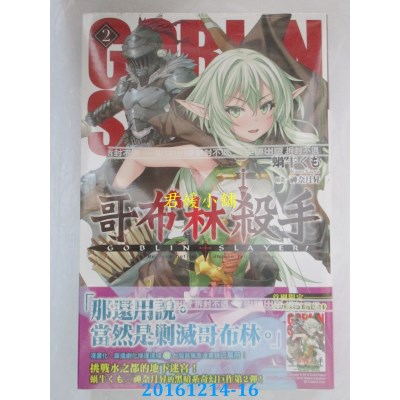 空运版  尖端小说  GOBLIN SLAYER! 哥布林杀手(02)(全新)