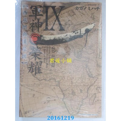 空运版  青文  军神荣耀 ─西庇阿与汉尼拔─(09)(全新)