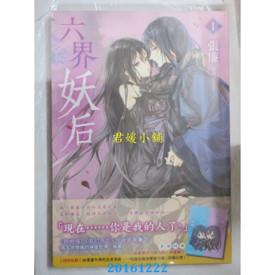 空运版  角川小说  六界妖后(1)  作者： 张廉(全新)