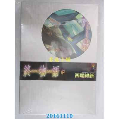 空运版  尖端小说  终物语(中)  作者： 西尾维新(全新)