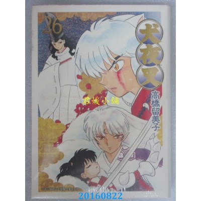 空运版  青文  犬夜叉豪华版(26)  作者： 高桥留美子(全新)