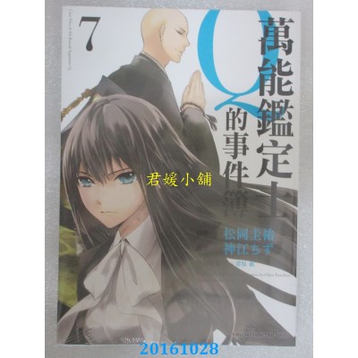 空运版  角川  万能鉴定士Q的事件簿 07  作者： 神江ちず