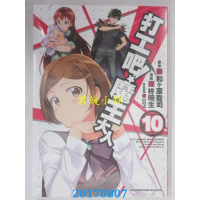 空运版  角川  打工吧！魔王大人 (10)  作者： 柊晓生(全新)