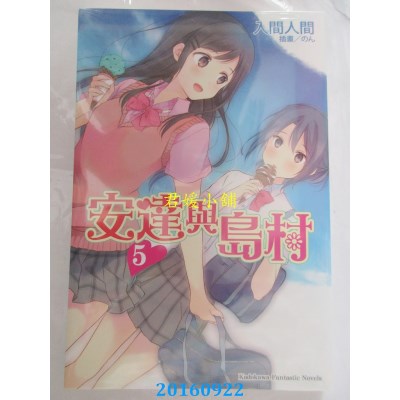 空运版  角川小说  安达与岛村 (5)  作者： 入间人间(全新)