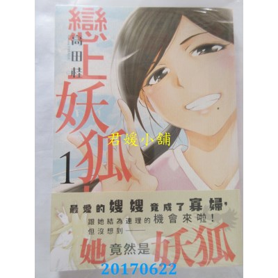 空运版  角川  恋上妖狐大嫂 (1)  作者： 高田桂(全新)