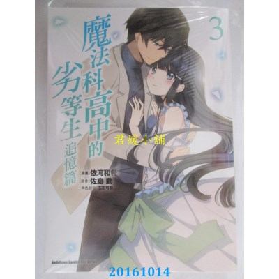 空运版  角川  魔法科高中的劣等生 追忆篇 (3) （完）(全新)