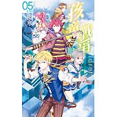 空运版  长鸿小说  孩童战争05鬼城Ｘ感染Ｘ终点战(完)(全新)