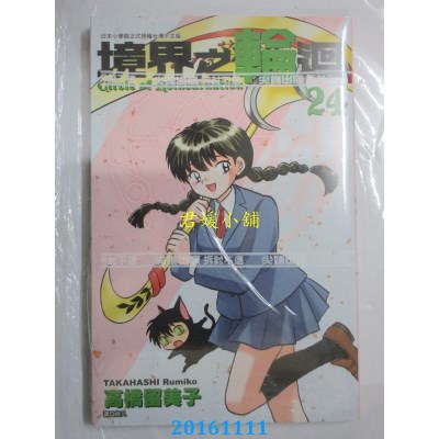 空运版  尖端  境界之轮回(24)  作者： 高桥留美子(全新)