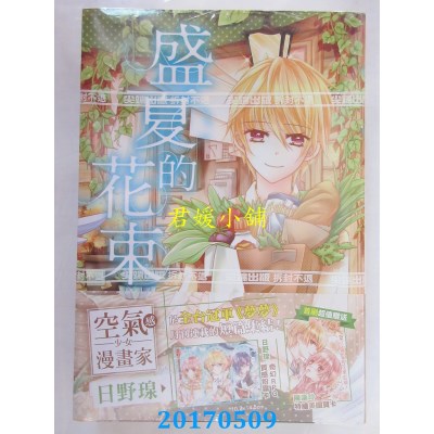 空运版  尖端  盛夏的花束(全)  作者： 日野瑔(全新)