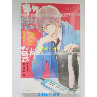 空运版  尖端  初恋怪兽(07)  作者： 日吉丸晃(全新)