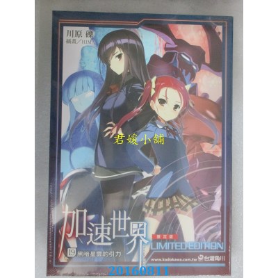 空运版  角川小说  加速世界 19 ─黑暗星云的引力─（限定版）