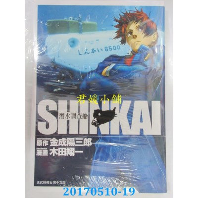 空运版  长鸿  SHINKAI潜水调查船 全  作者： 木田翔一(全新)