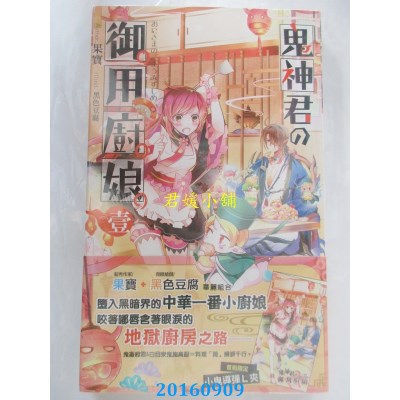 空运版  长鸿小说  鬼神君的御用厨娘01  作者： 果宝(全新)