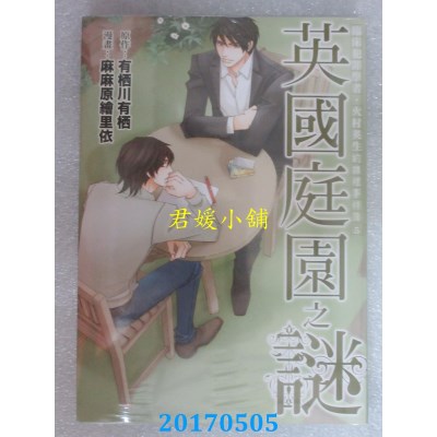 空运  四季  临床犯罪学者．火村英生的推理事件簿5 英国庭园之谜