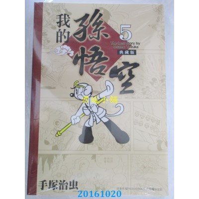 空运版  东贩  我的孙悟空 5(典藏版)  作者： 手冢治虫(全新)