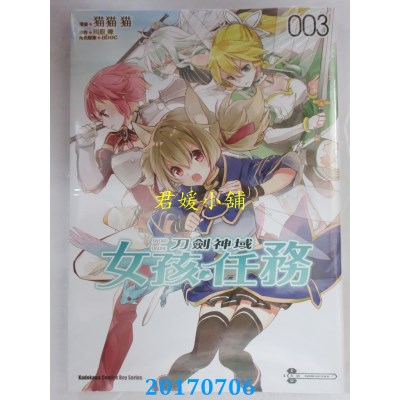 空运版  角川  Sword Art Online刀剑神域 女孩任务 03(全新)