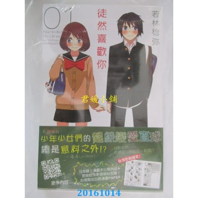 空运版  青文  徒然喜欢你(01)  作者： 若林稔弥(全新)