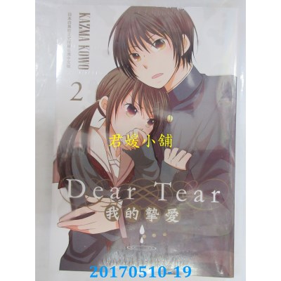 空运版  长鸿  Dear Tear 2～我的挚爱～ 全  作者： Kazma Kowo