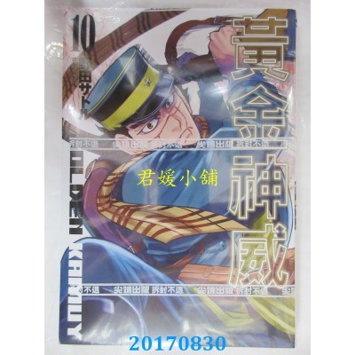 空运版  尖端  黄金神威(10)  作者： 野田サトル(全新)