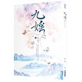 空运版  尖端小说  九媱  作者： 桓宓(全新)