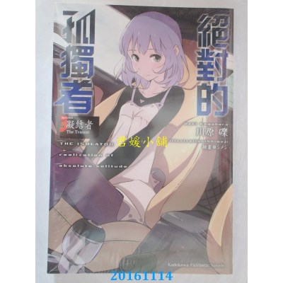 空运版  角川小说  绝对的孤独者 (3) ─凝结者 The Trancer─