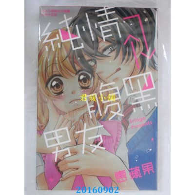 空运版  长鸿  纯情⇄腹黑男友 全  作者： 惠苹果(全新)