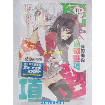 空运  角川小说  我的脑内恋碍选项 (11.5)  作者： 春日部タケル
