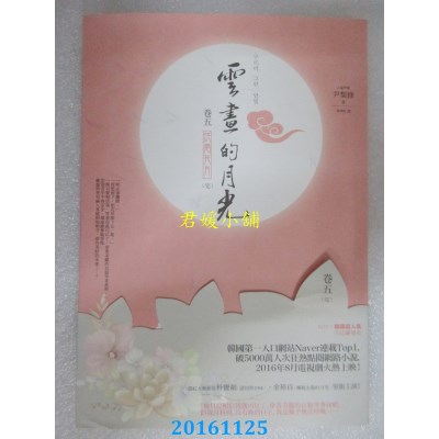 空运版  春光  云画的月光﹝卷五﹞：烘云托月(完)  作者：尹梨修