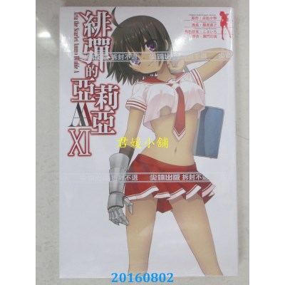 空运版  尖端  绯弹的亚莉亚AA(11)  作者： 橘书画子(全新)