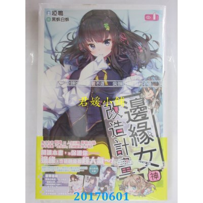 空运版  尖端小说  边缘女神改造计划(01)  作者： 哑鸣(全新)