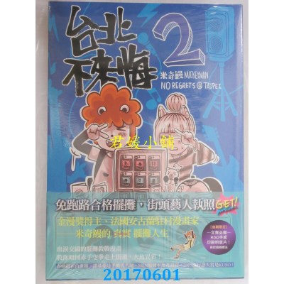 空运版  原动力  台北不来悔 第二集  作者： 米奇鳗(全新)