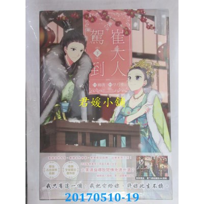 空运版  尖端小说  崔大人驾到(下)  作者： 袖唐(全新)