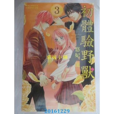 空运版  长鸿  初体验野兽 3  作者： 悠妃龙(全新)