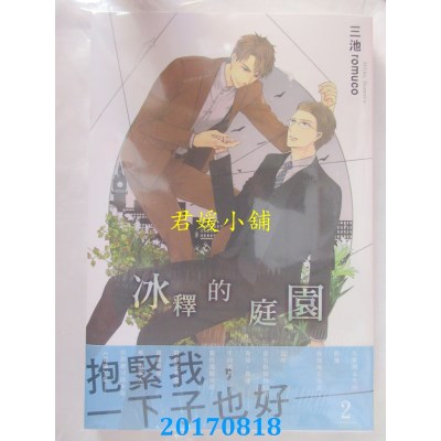 空运版  长鸿  冰释的庭园 2  作者： 三池 romuco(全新)