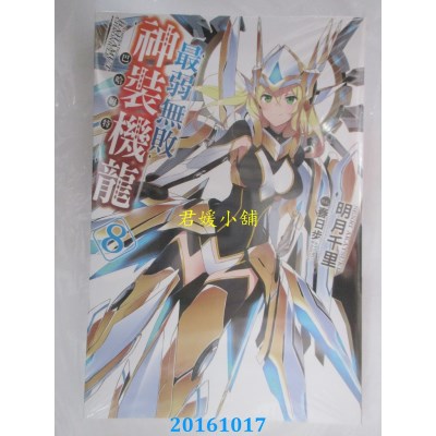 空运版  青文小说  最弱无败神装机龙《巴哈姆特》(08)(全新)