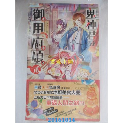 空运版  长鸿小说  鬼神君的御用厨娘02  作者： 果宝(全新)