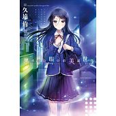 空运版  尖端小说  黑崎麻由眼中的美丽世界(01)  作者： 久远侑