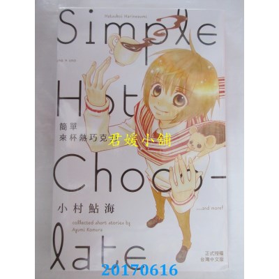 空运版  长鸿  简单来杯热巧克力 (全)  作者： 小村鲇海(全新)