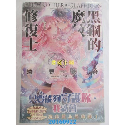 空运版  角川小说  黑钢的魔纹修复士 13（完）  作者： 嬉野秋彦