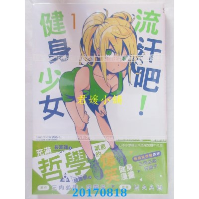 空运版  尖端  流汗吧！健身少女(1)  作者： 三肉必起．牙霸子..