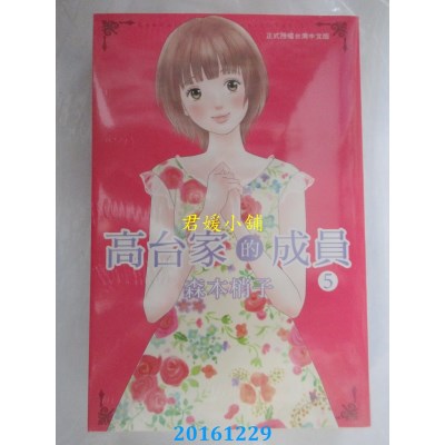 空运版  长鸿  高台家的成员 5  作者： 森本梢子(全新)