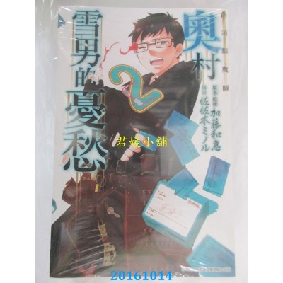 空运版  青文  白领驱魔师 奥村雪男的忧愁(02)(全新)