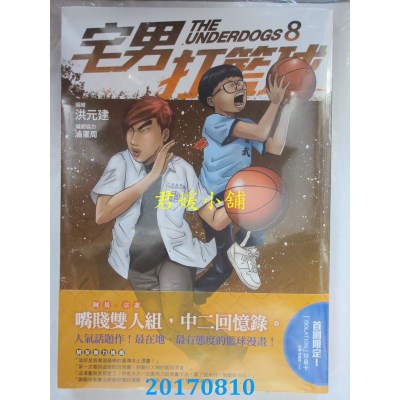 空运版  原动力  宅男打篮球 第八集  作者： 洪元建(全新)